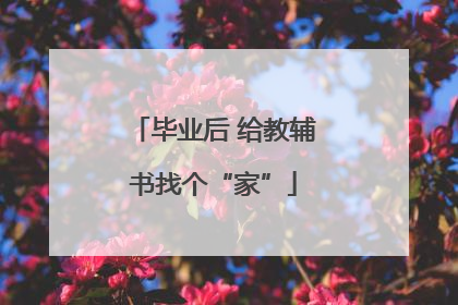 毕业后 给教辅书找个“家”
