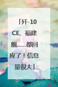 歼-10CE、福建舰……都回应了！信息量很大