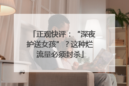 正观快评：“深夜护送女孩”？这种烂流量必须封杀