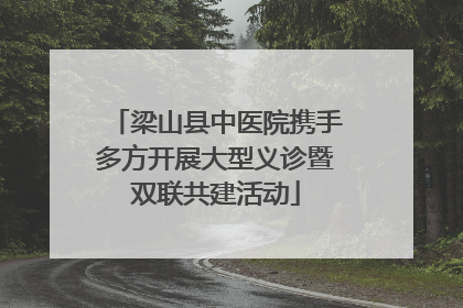 梁山县中医院携手多方开展大型义诊暨双联共建活动