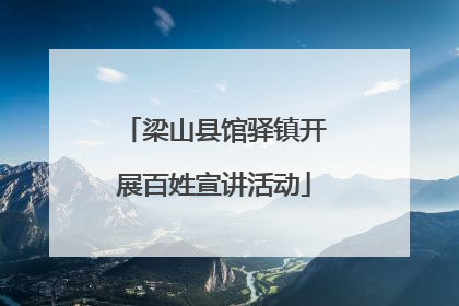 梁山县馆驿镇开展百姓宣讲活动
