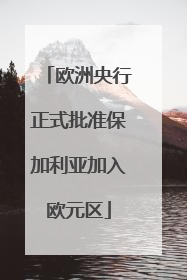 欧洲央行正式批准保加利亚加入欧元区
