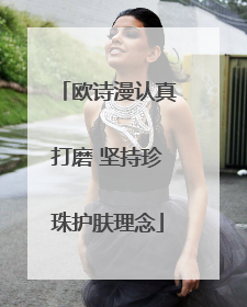 欧诗漫认真打磨 坚持珍珠护肤理念