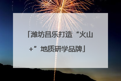 潍坊昌乐打造“火山+”地质研学品牌
