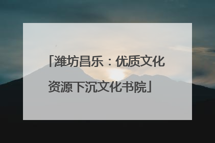 潍坊昌乐：优质文化资源下沉文化书院