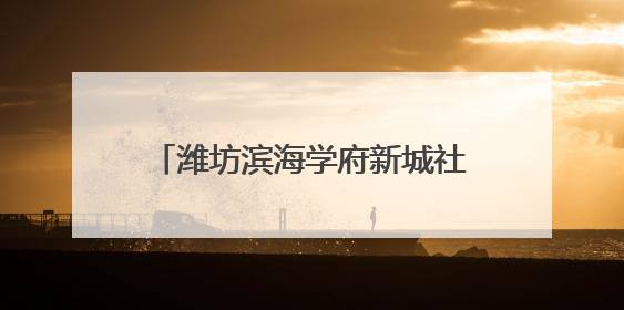 潍坊滨海学府新城社区：党建引领创新服务 “红色物业”让居民生活“幸福满格”