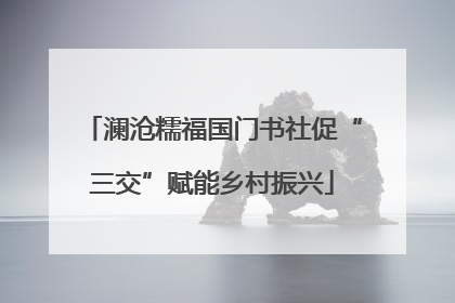 澜沧糯福国门书社促“三交”赋能乡村振兴