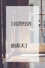 民营经济的春天
