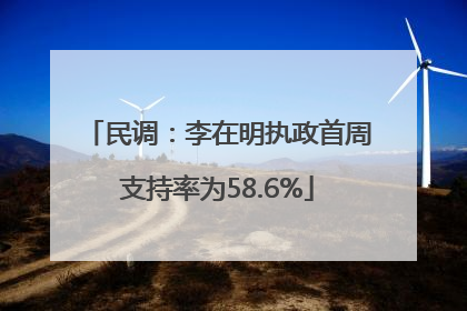 民调：李在明执政首周支持率为58.6%