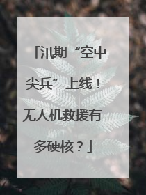 汛期“空中尖兵”上线！无人机救援有多硬核？