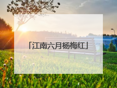 江南六月杨梅红