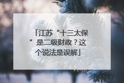 江苏“十三太保”是二级财政？这个说法是误解