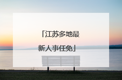 江苏多地最新人事任免