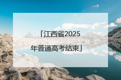江西省2025年普通高考结束