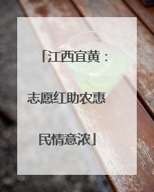江西宜黄：志愿红助农惠民情意浓