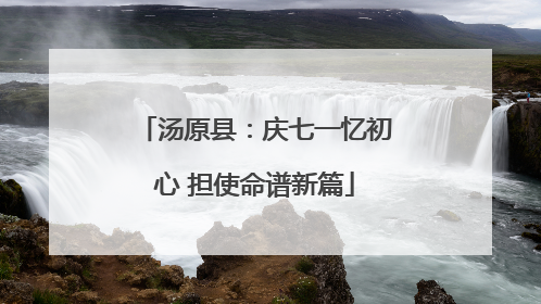 汤原县：庆七一忆初心 担使命谱新篇