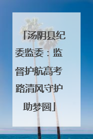 汤阴县纪委监委：监督护航高考路清风守护助梦圆