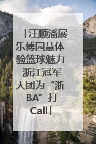 汪顺潘展乐傅园慧体验篮球魅力 浙江冠军天团为“浙 BA”打Call