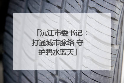 沅江市委书记：打通城市脉络 守护碧水蓝天