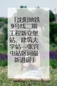 沈阳地铁9号线二期工程新立堡站、建筑大学站—张官屯站区间最新进展