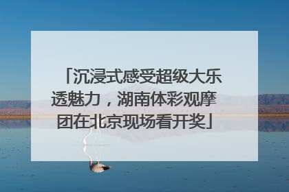 沉浸式感受超级大乐透魅力，湖南体彩观摩团在北京现场看开奖