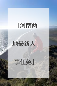 河南两地最新人事任免