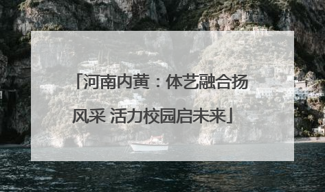河南内黄：体艺融合扬风采 活力校园启未来