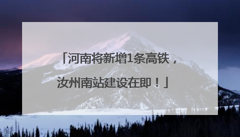 河南将新增1条高铁，汝州南站建设在即！
