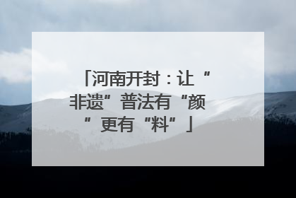 河南开封：让“非遗”普法有“颜”更有“料”