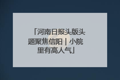 河南日报头版头题聚焦信阳｜小院里有高人气