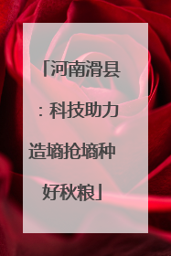 河南滑县：科技助力造墒抢墒种好秋粮