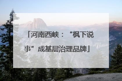 河南西峡：“枫下说事”成基层治理品牌
