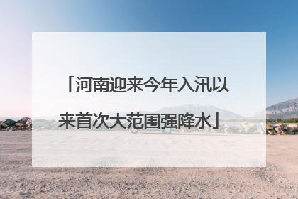 河南迎来今年入汛以来首次大范围强降水