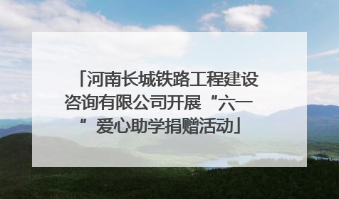 河南长城铁路工程建设咨询有限公司开展“六一”爱心助学捐赠活动