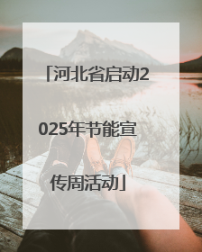 河北省启动2025年节能宣传周活动