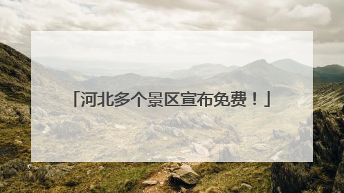 河北多个景区宣布免费！