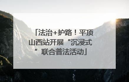 法治+护路！平顶山西站开展“沉浸式”联合普法活动