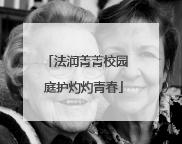 法润菁菁校园 庭护灼灼青春