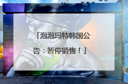 泡泡玛特韩国公告：暂停销售！