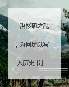 洛杉矶之乱，为何足以写入历史书