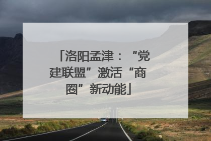 洛阳孟津：“党建联盟”激活“商圈”新动能