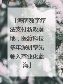 海南数字疗法支付新政落地，医渡科技多年深耕率先驶入商业化蓝海