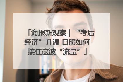 海报新观察｜“考后经济”升温 日照如何接住这波“流量”