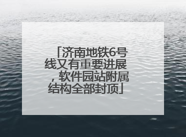 济南地铁6号线又有重要进展，软件园站附属结构全部封顶