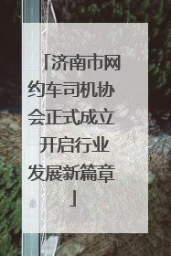 济南市网约车司机协会正式成立 开启行业发展新篇章