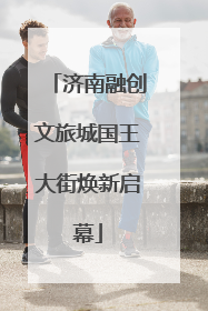 济南融创文旅城国王大街焕新启幕