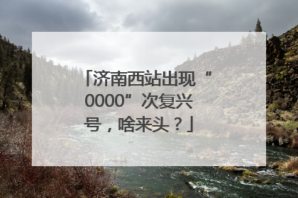 济南西站出现“0000”次复兴号，啥来头？