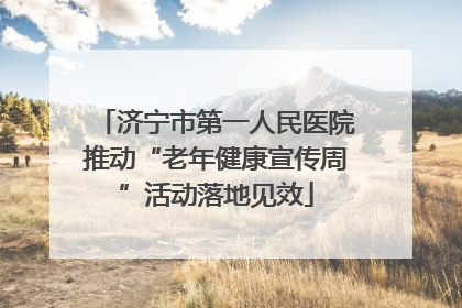 济宁市第一人民医院推动“老年健康宣传周”活动落地见效