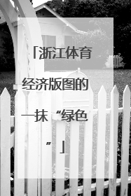 浙江体育经济版图的一抹“绿色”