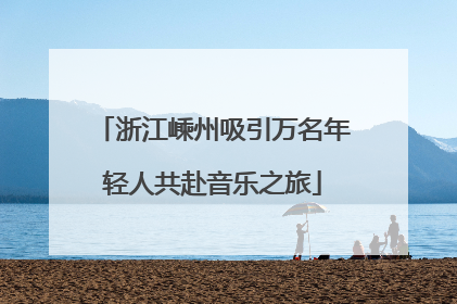 浙江嵊州吸引万名年轻人共赴音乐之旅